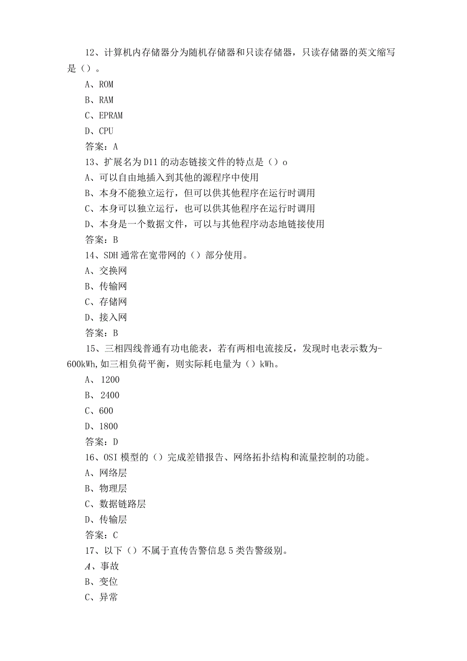 电力调度自动化维护员习题库附参考答案.docx_第3页