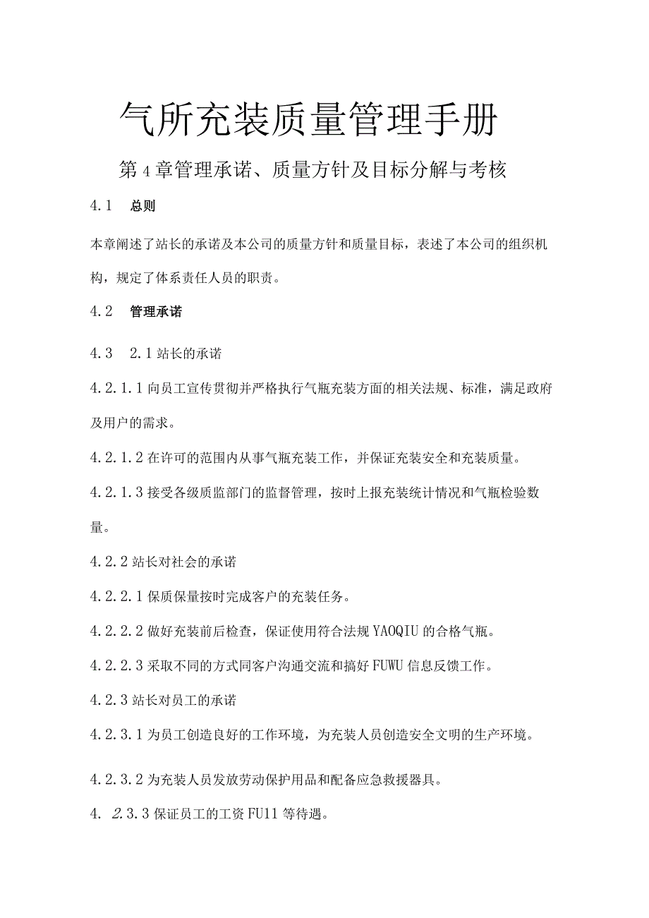 气瓶充装质量管理手册 第4章 管理承诺质量方针及目标分解与考核.docx_第1页