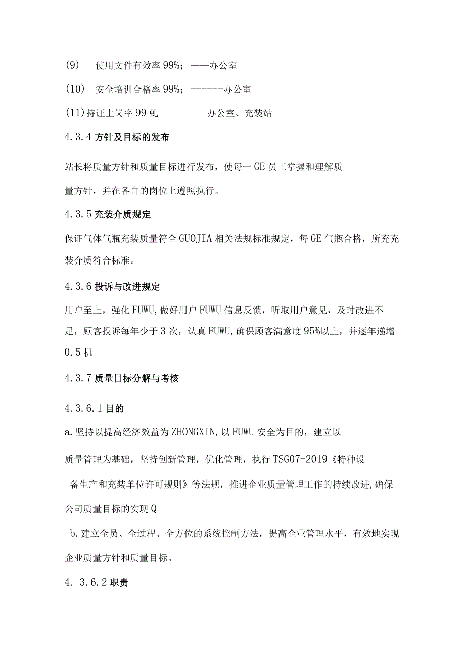 气瓶充装质量管理手册 第4章 管理承诺质量方针及目标分解与考核.docx_第3页