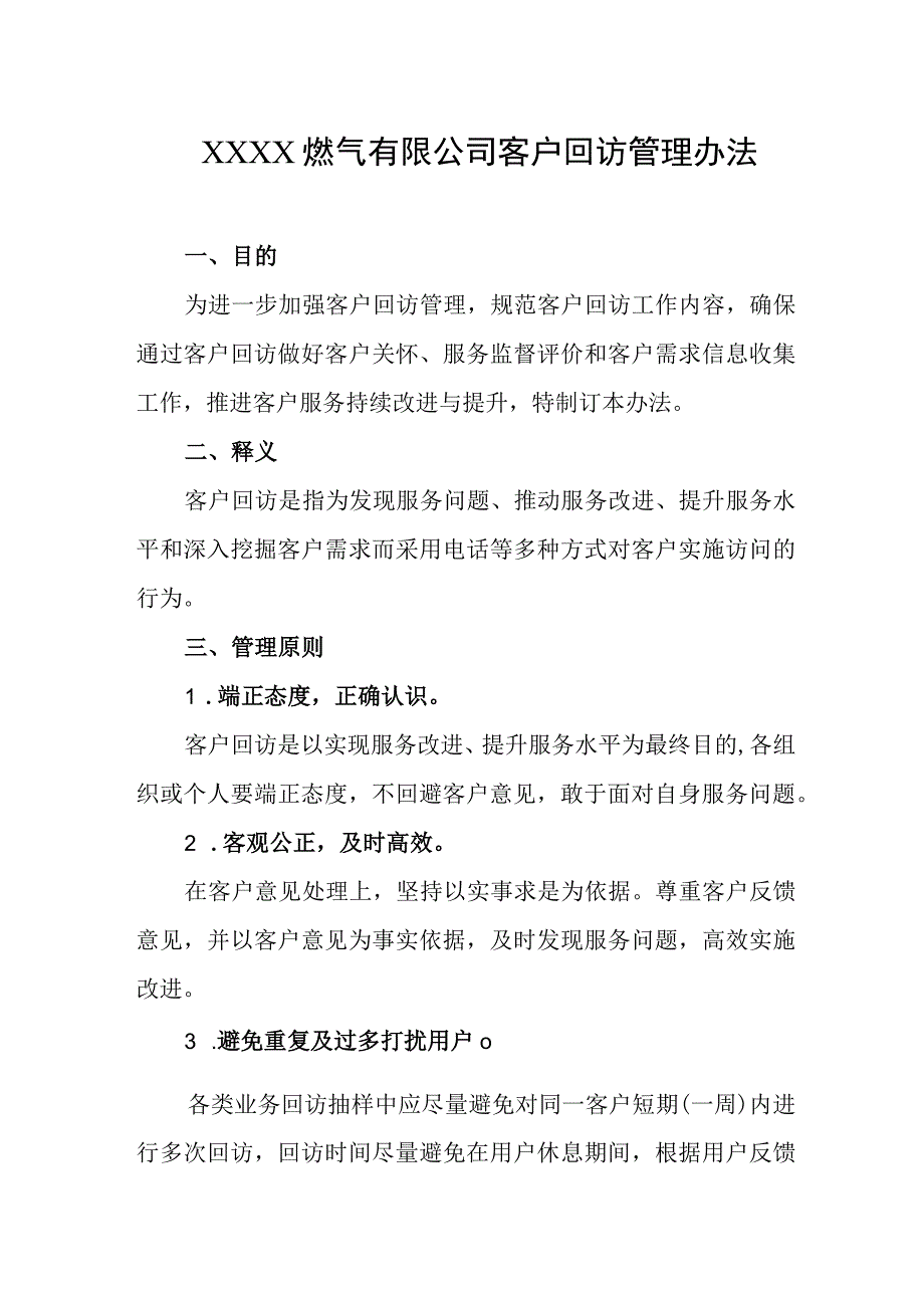 燃气有限公司客户回访管理办法.docx_第1页