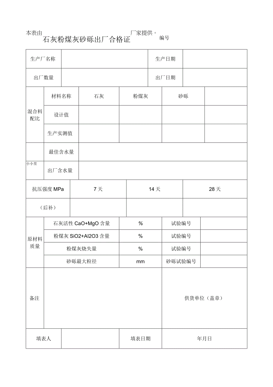 石灰粉煤灰砂砾出厂合格证.docx_第1页