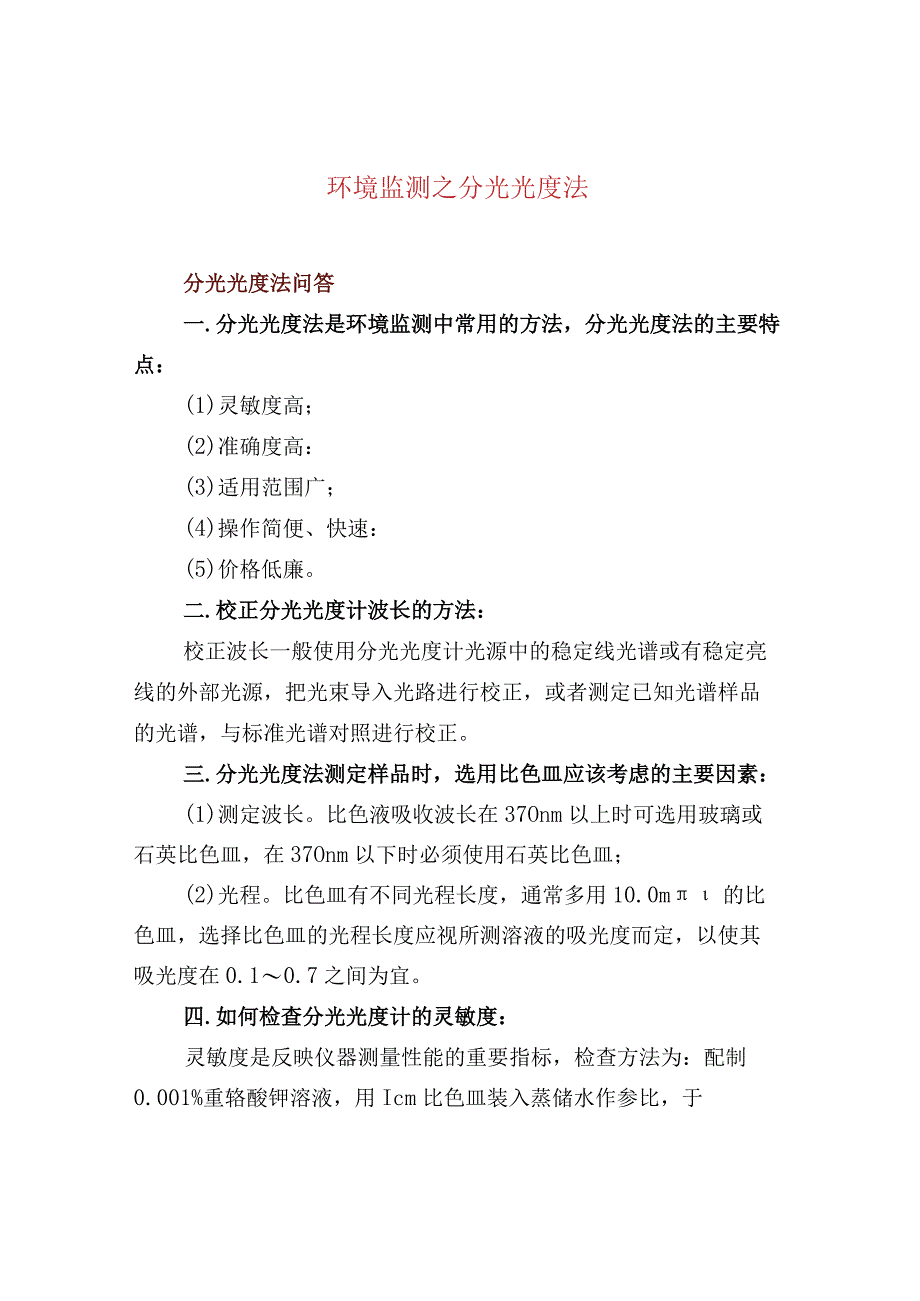 环境监测之分光光度法.docx_第1页