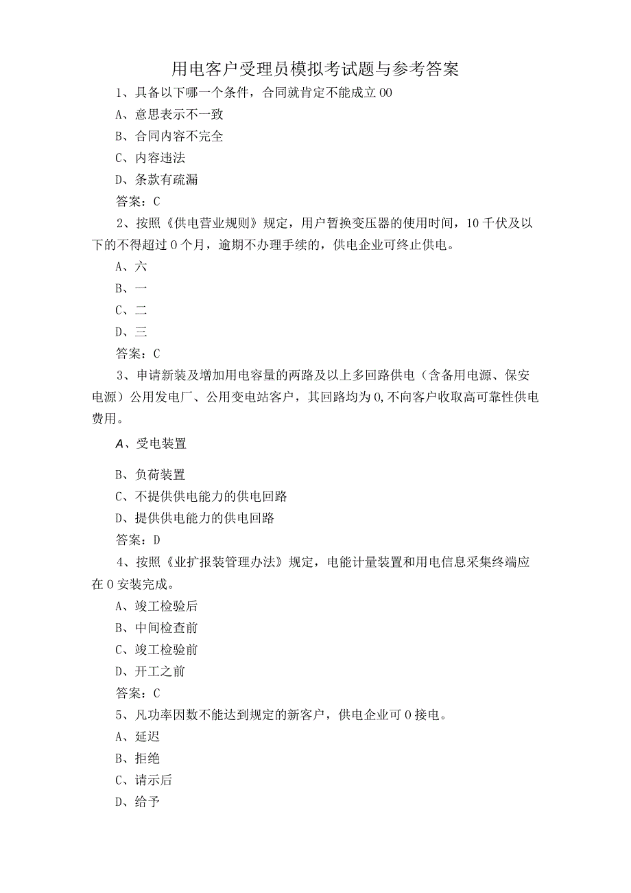 用电客户受理员模拟考试题与参考答案.docx_第1页