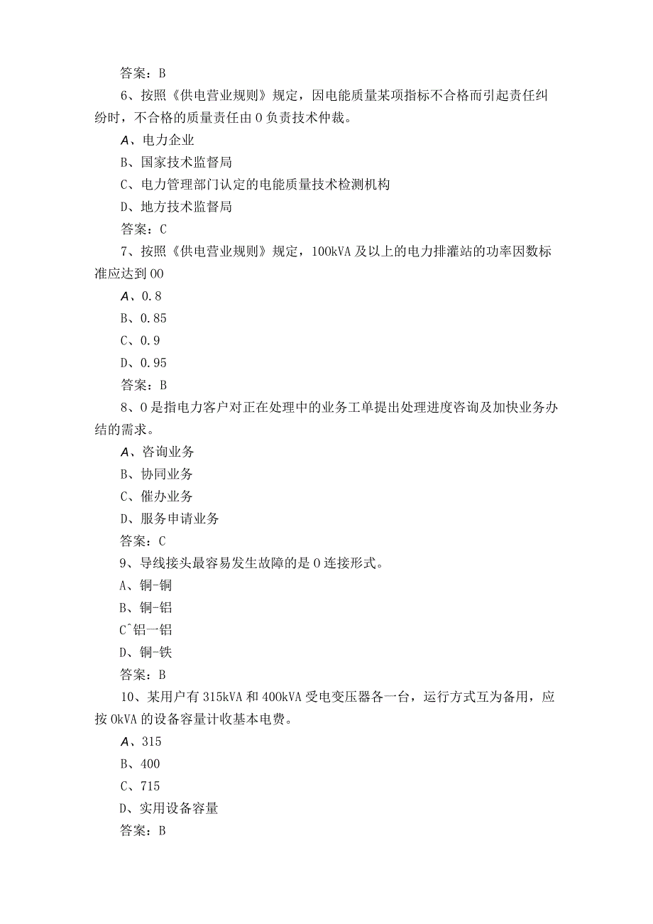 用电客户受理员模拟考试题与参考答案.docx_第2页