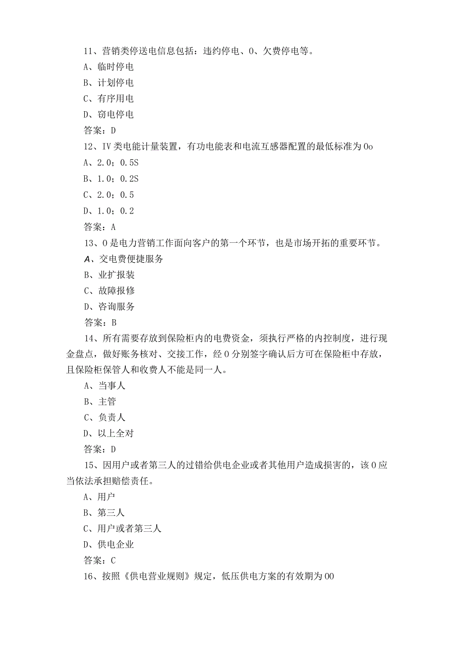 用电客户受理员模拟考试题与参考答案.docx_第3页