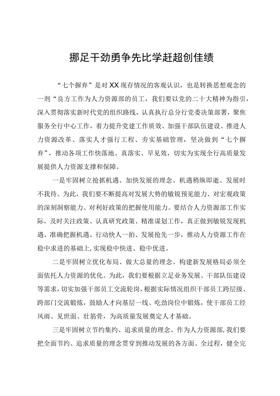 研讨发言：铆足干劲勇争先 比学赶超创佳绩.docx_第1页