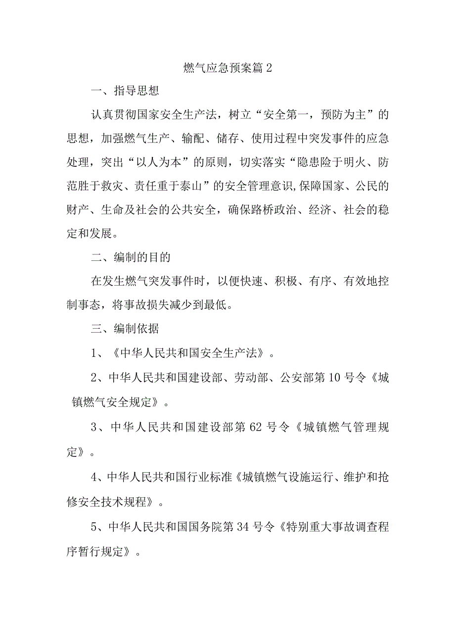 燃气应急预案 篇2.docx_第1页