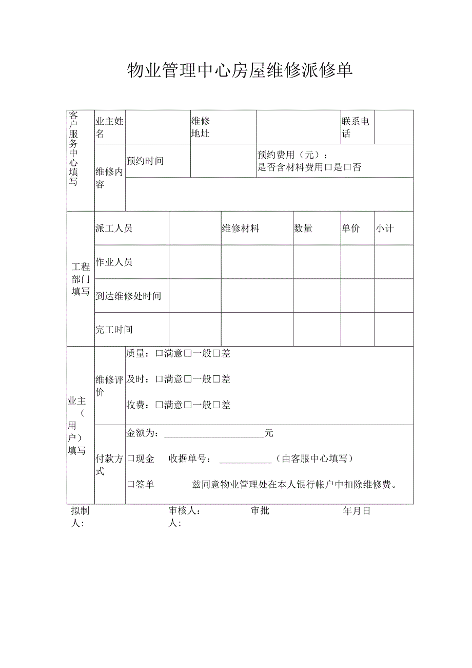 物业管理中心房屋维修派修单.docx_第1页