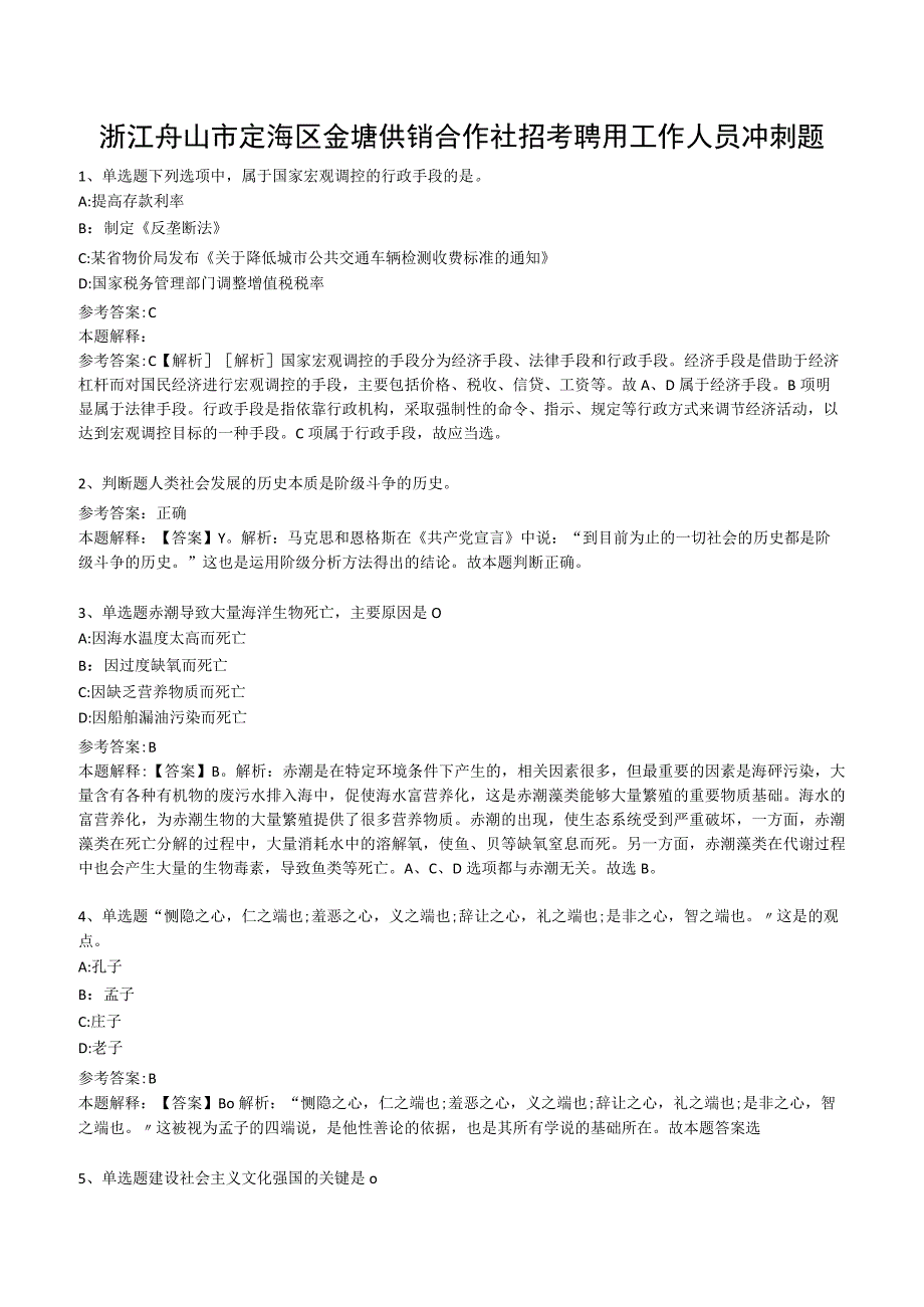 浙江舟山市定海区金塘供销合作社招考聘用工作人员冲刺题.docx_第1页