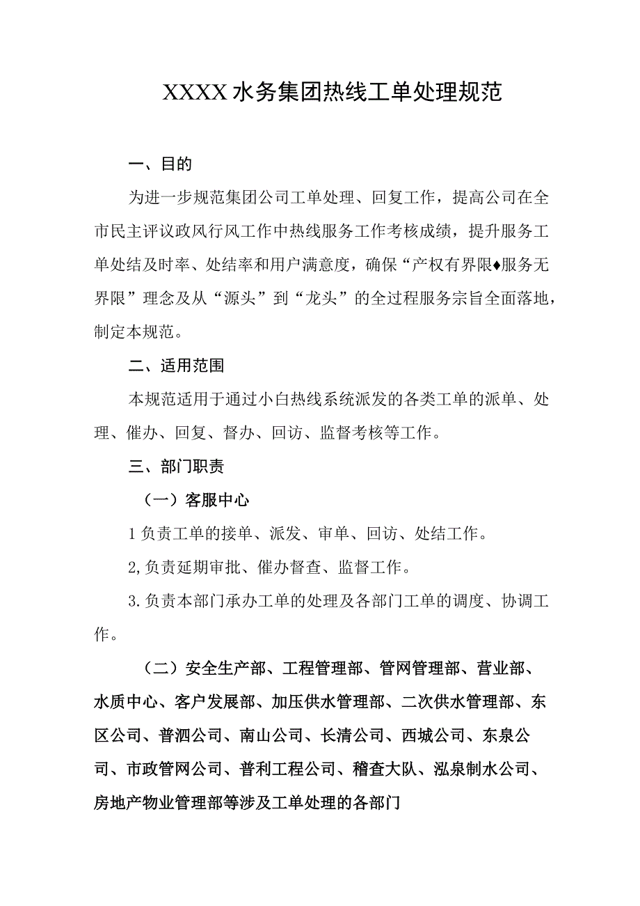 水务集团热线工单处理规范.docx_第1页