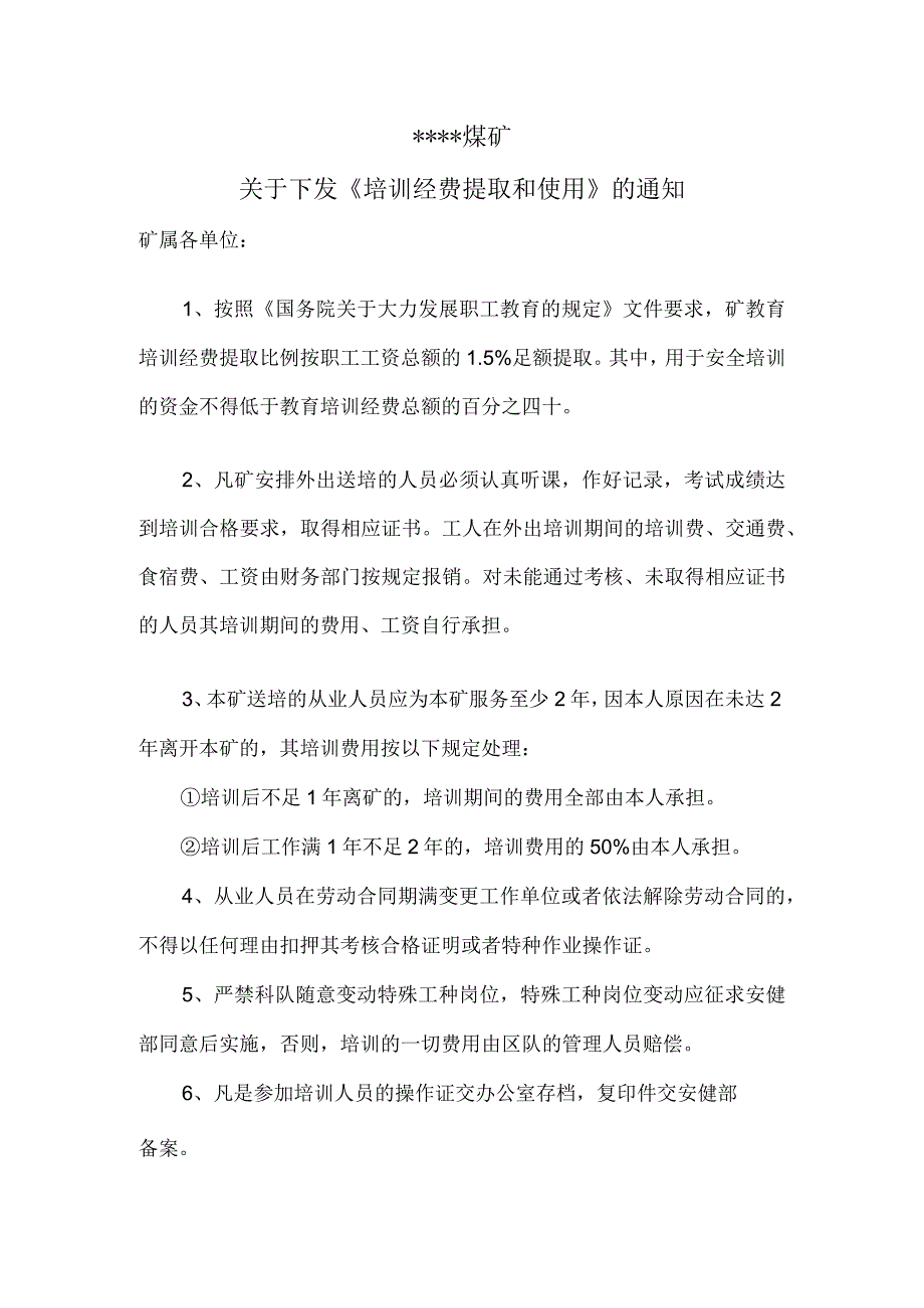 煤矿培训经费提取和使用BZH.docx_第1页