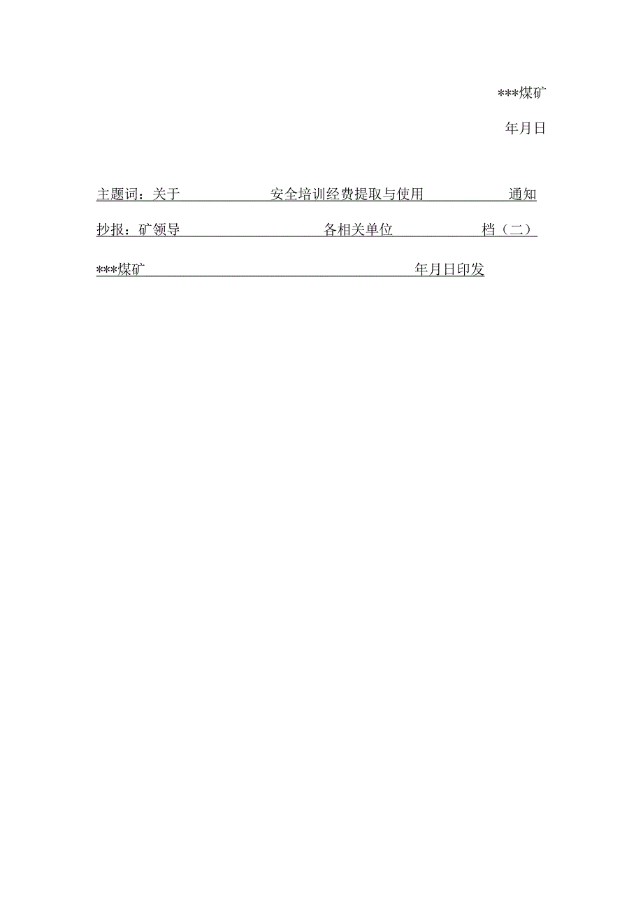 煤矿培训经费提取和使用BZH.docx_第2页