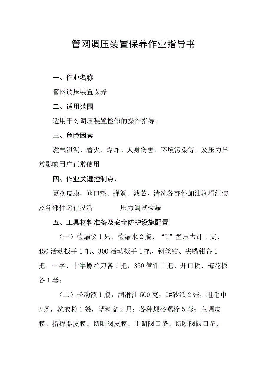 管网调压装置保养作业指导书.docx_第1页