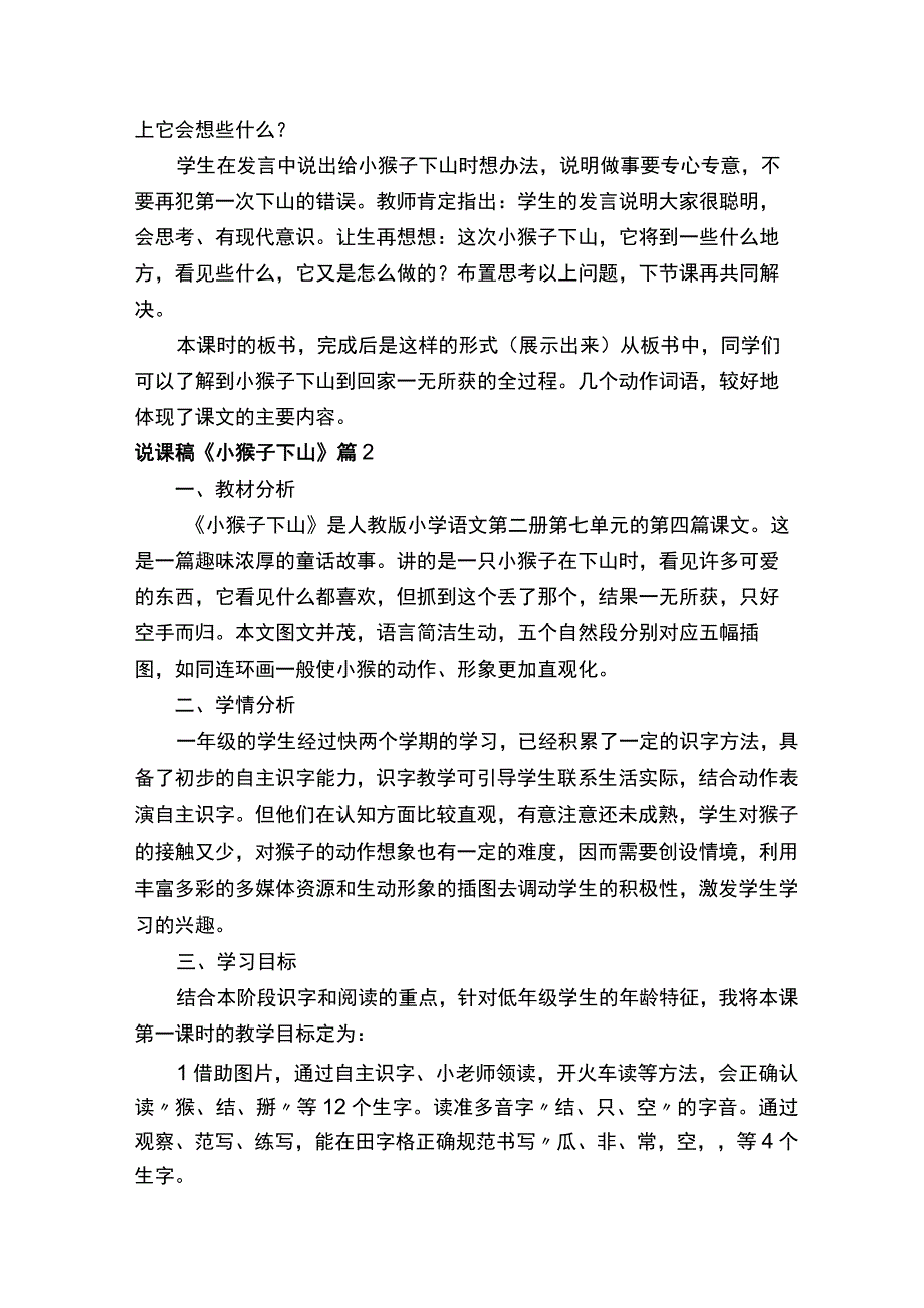 说课稿《小猴子下山》精选8篇.docx_第1页