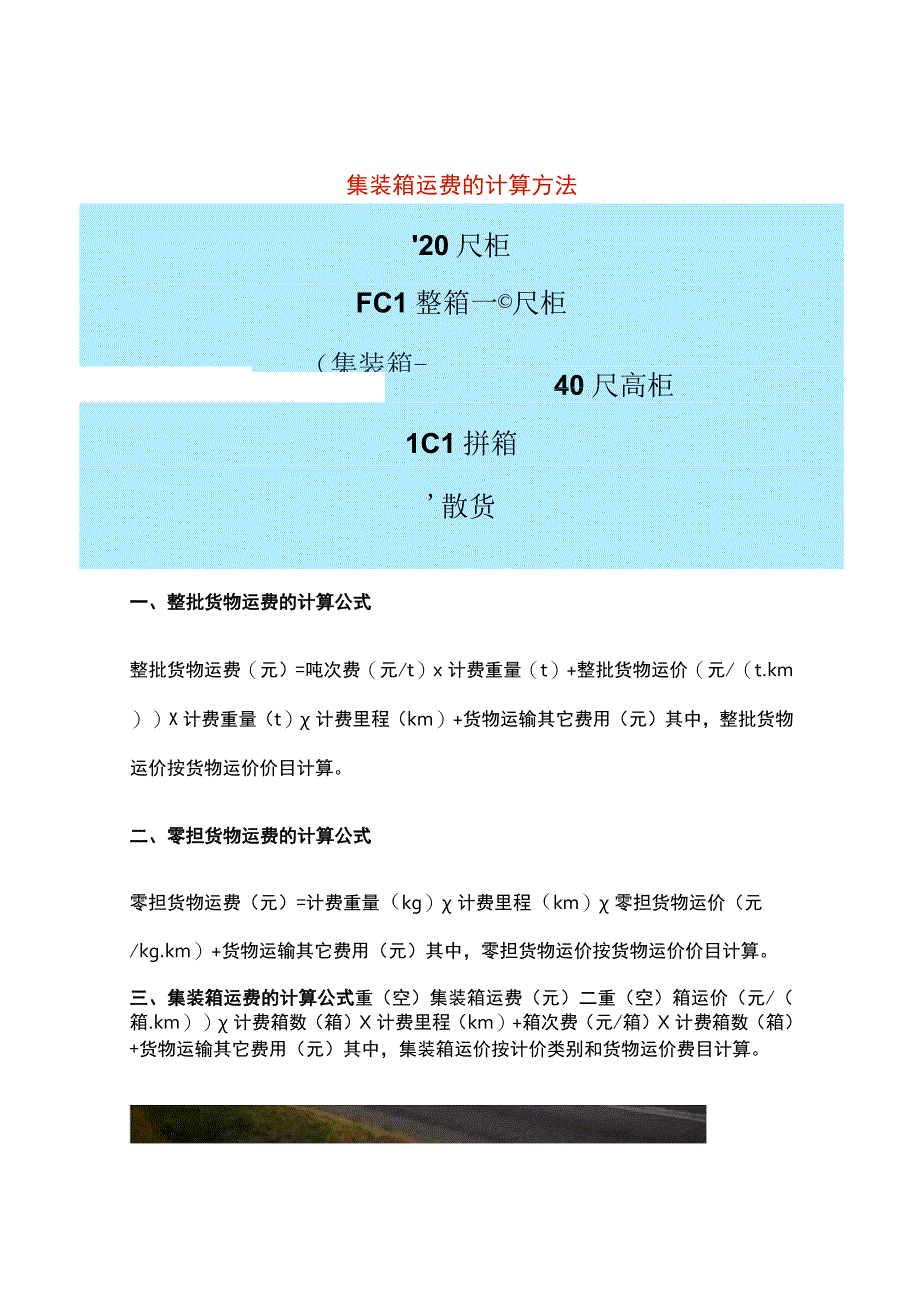 集装箱运费的计算方法.docx_第1页