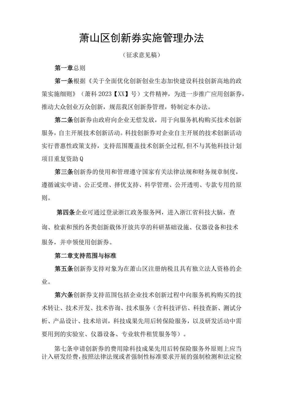 萧山区创新券实施管理办法征求意见稿.docx_第1页