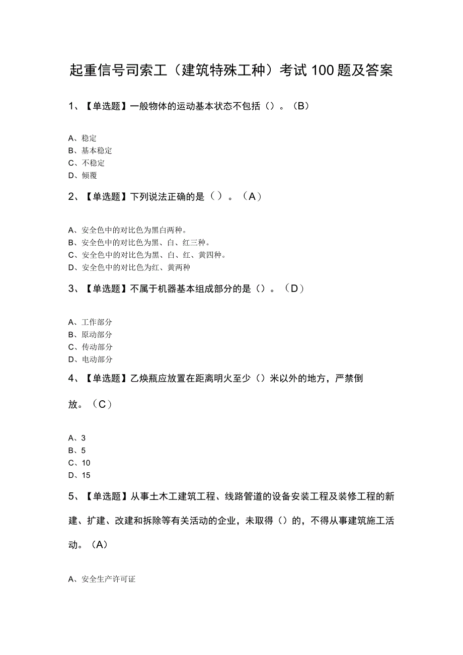 起重信号司索工建筑特殊工种考试100题及答案.docx_第1页