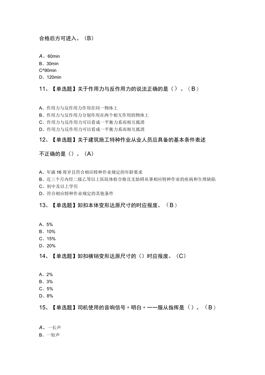 起重信号司索工建筑特殊工种考试100题及答案.docx_第3页