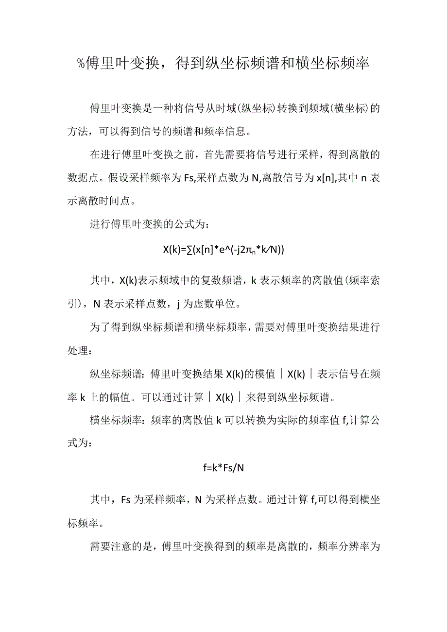 %傅里叶变换得到纵坐标频谱和横坐标频率.docx_第1页