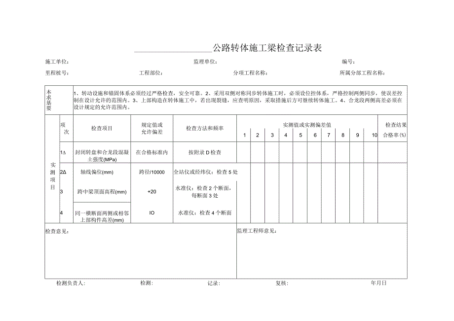 转体施工梁检查记录表.docx_第1页