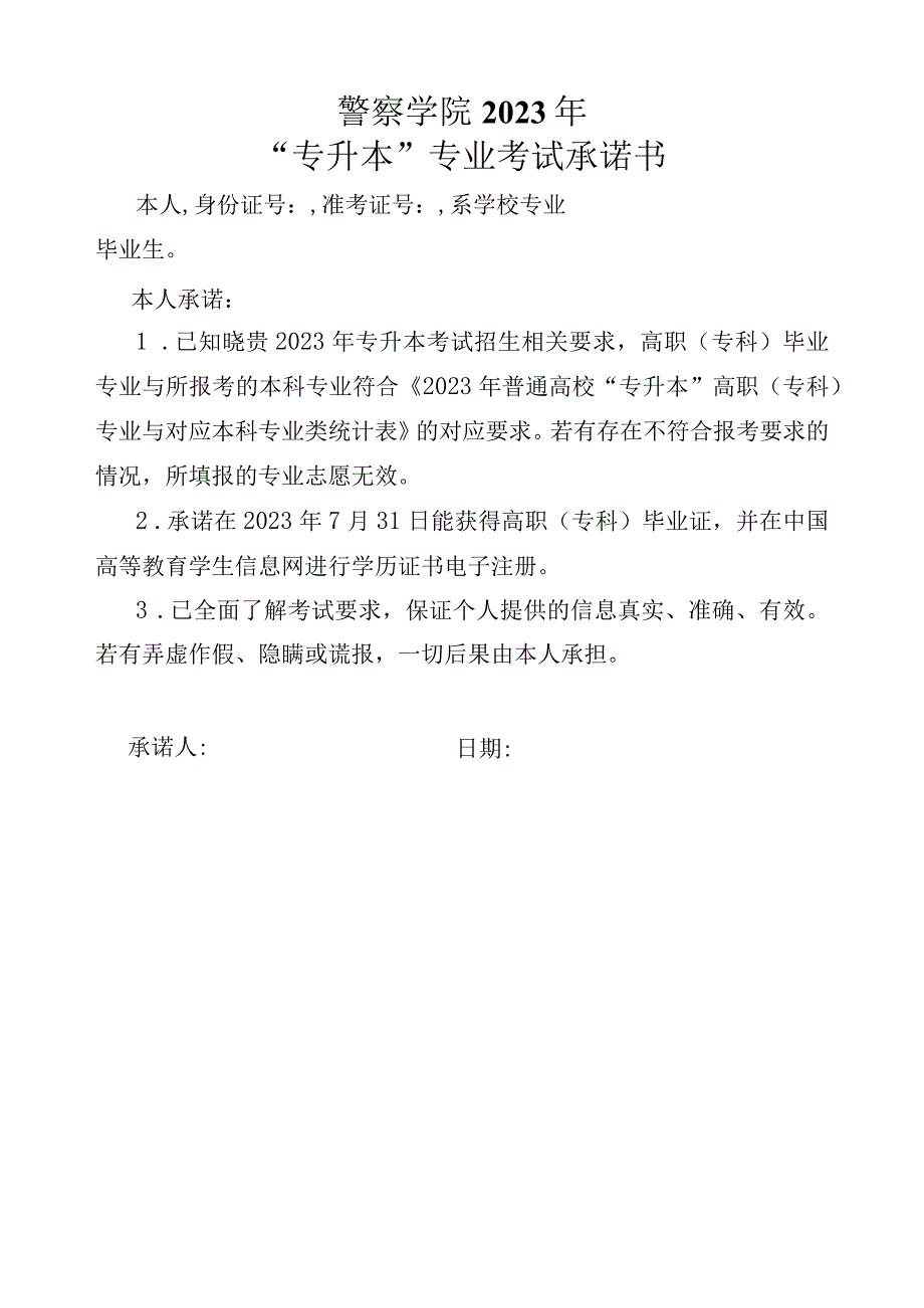 警察学院2023年专升本专业考试承诺书.docx_第1页