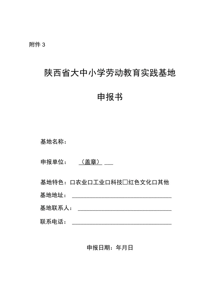 陕西省大中小学劳动教育实践基地申报书自评表.docx_第1页