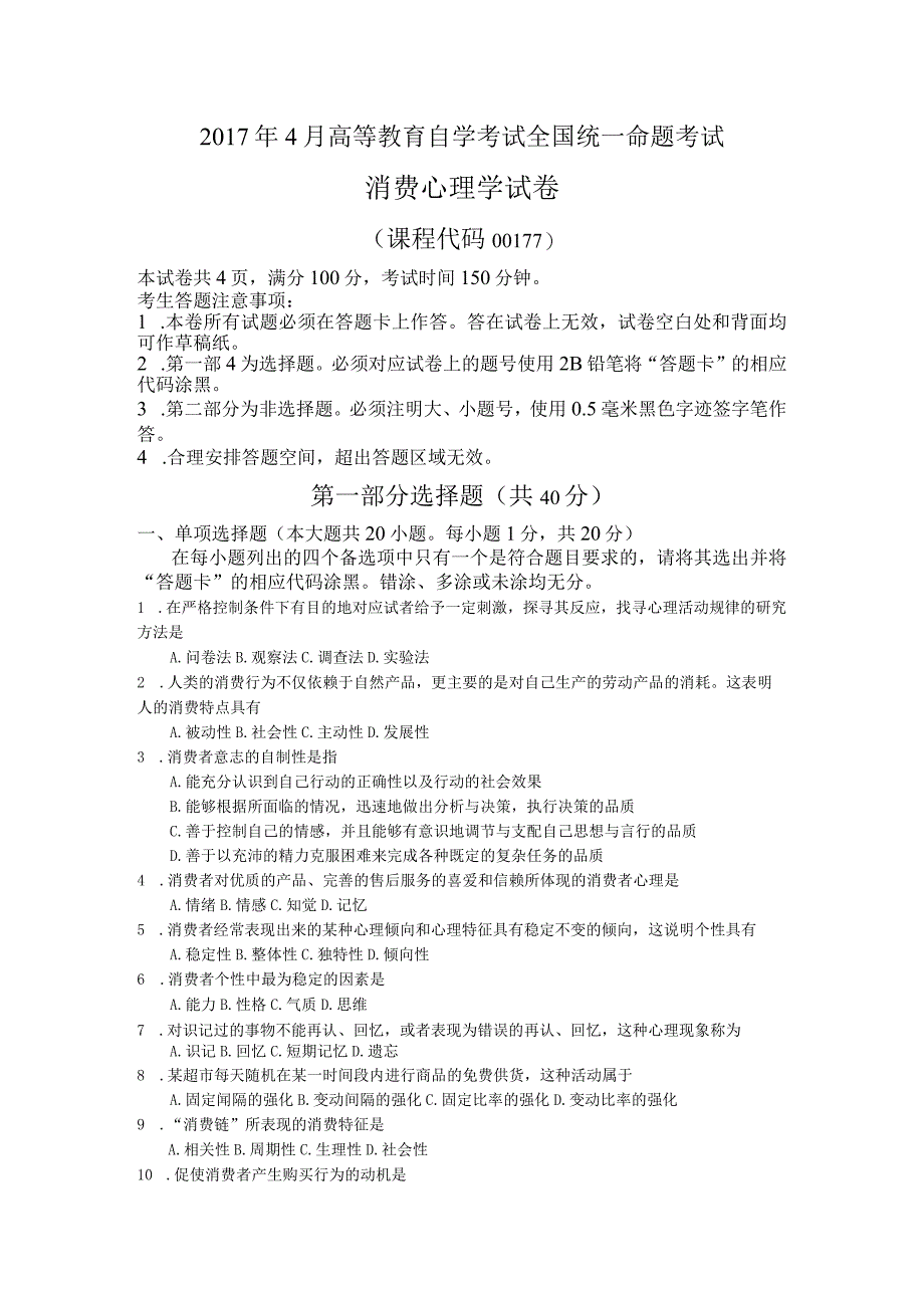 自考复习资料 练习题全国2017年04月00177《消费心理学》.docx_第1页