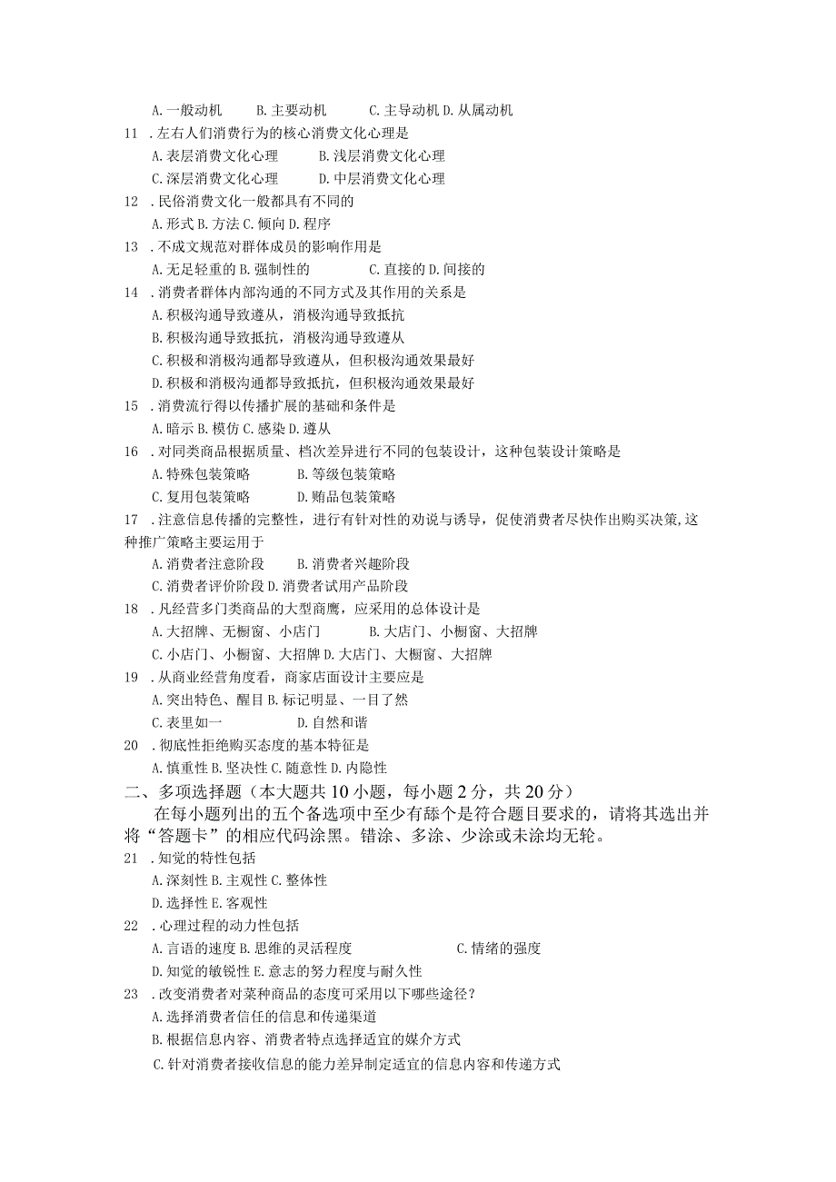 自考复习资料 练习题全国2017年04月00177《消费心理学》.docx_第2页