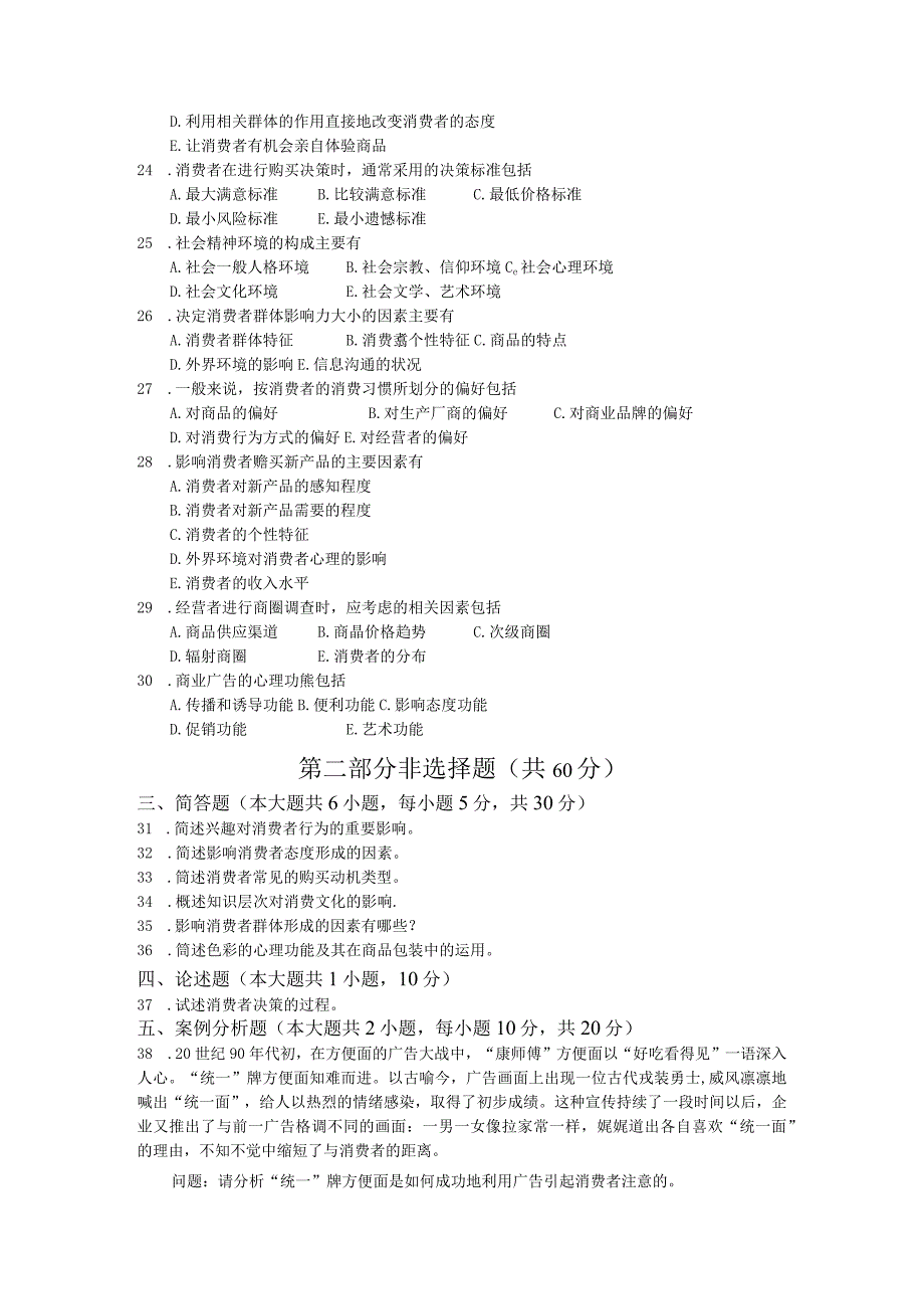 自考复习资料 练习题全国2017年04月00177《消费心理学》.docx_第3页