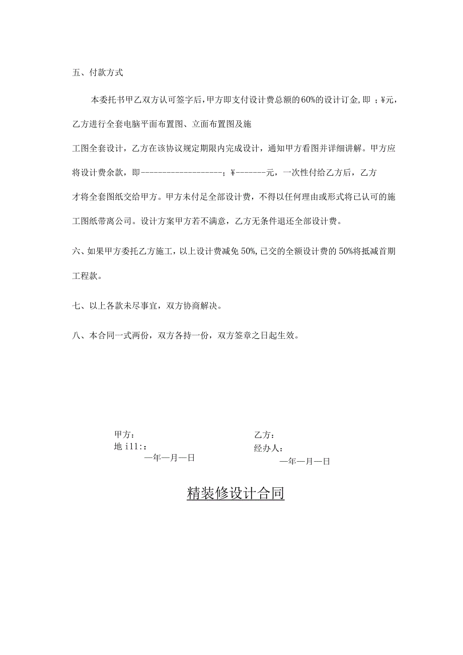 装修装饰工程设计合同5篇_002.docx_第2页