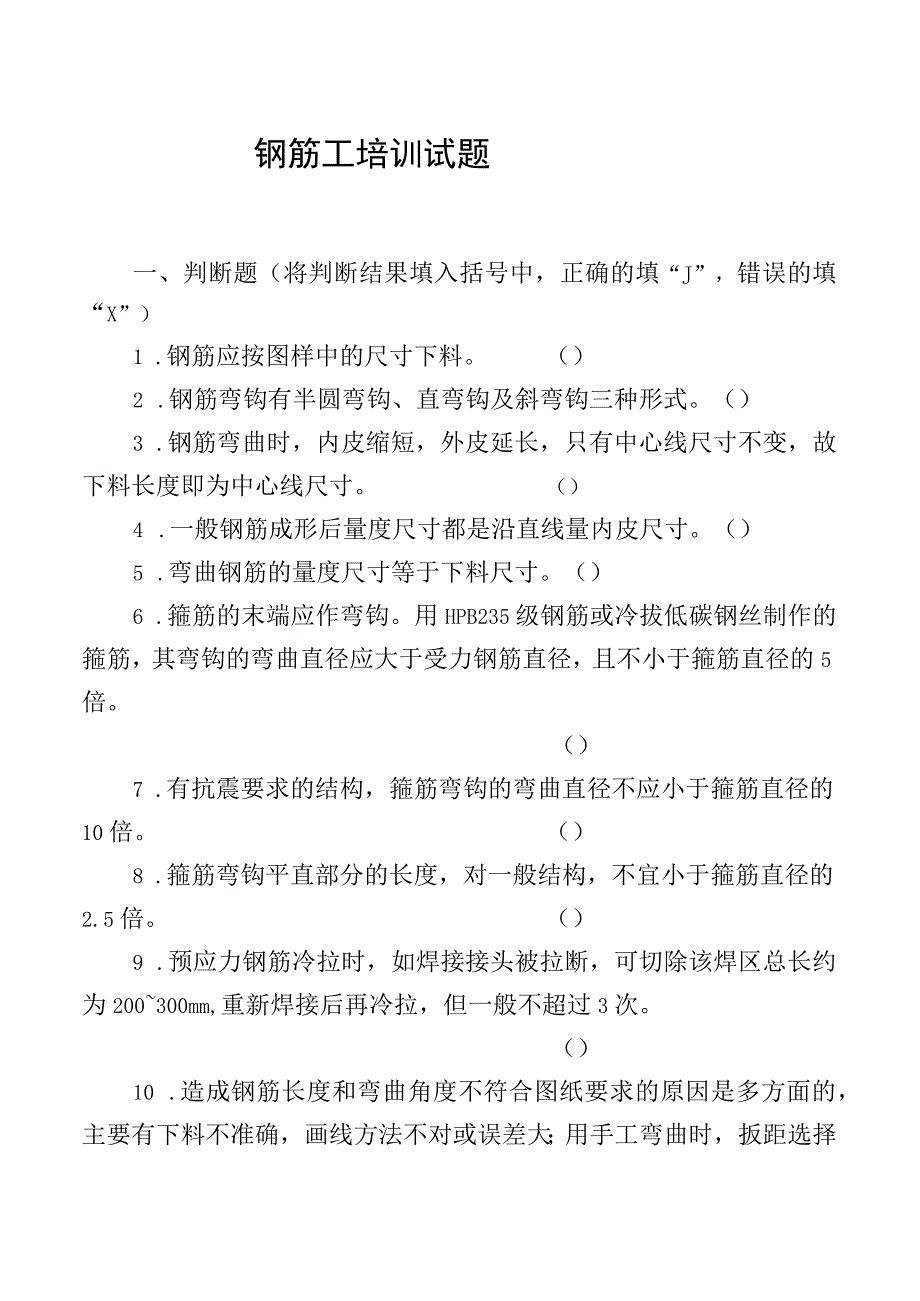 钢筋工培训试题.docx_第1页