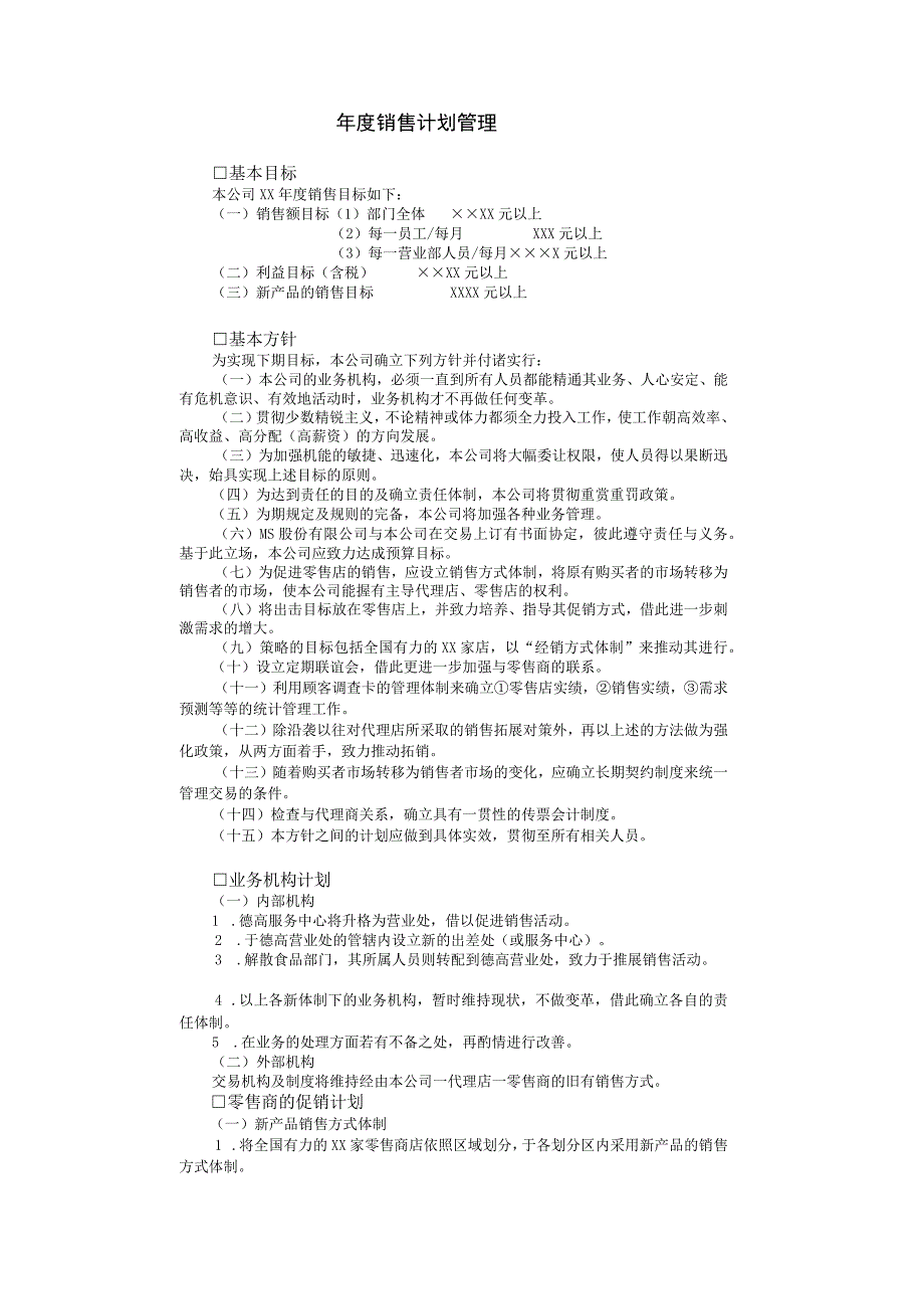 销售计划管理年度销售计划管理.docx_第1页