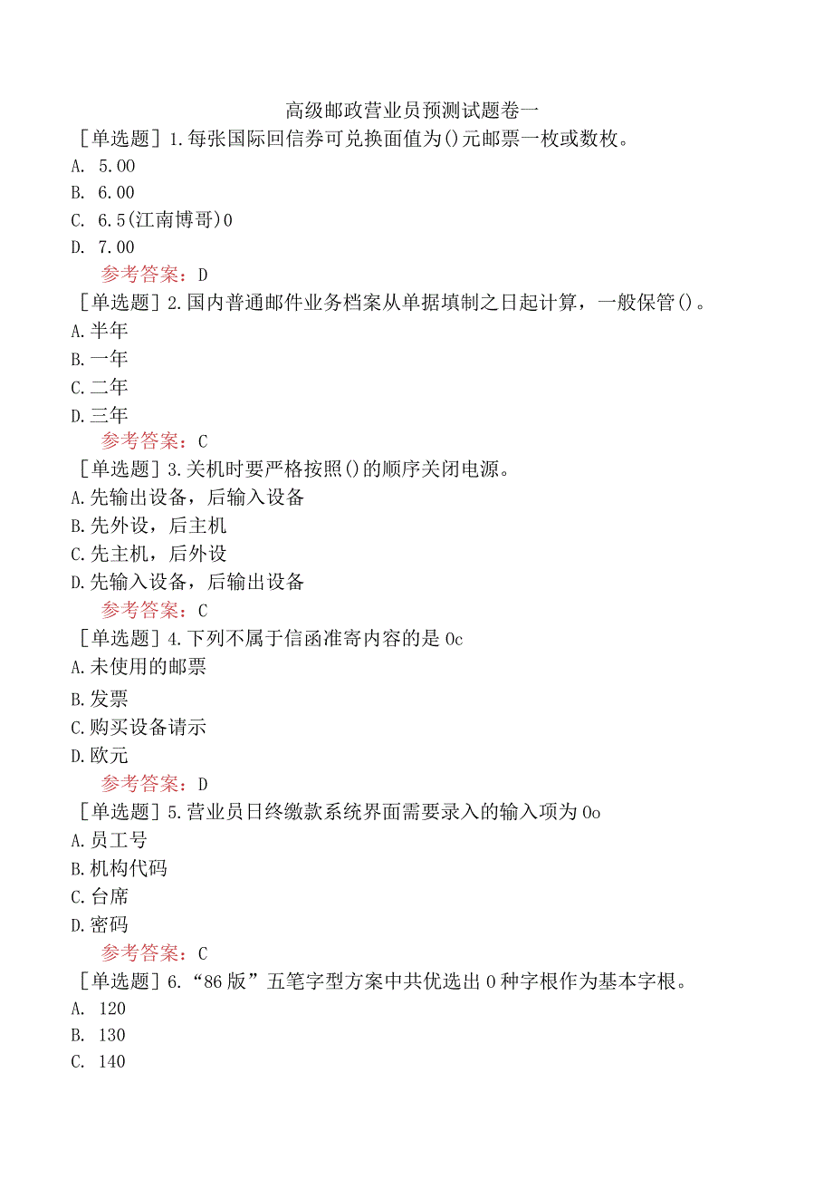 高级邮政营业员预测试题卷一.docx_第1页