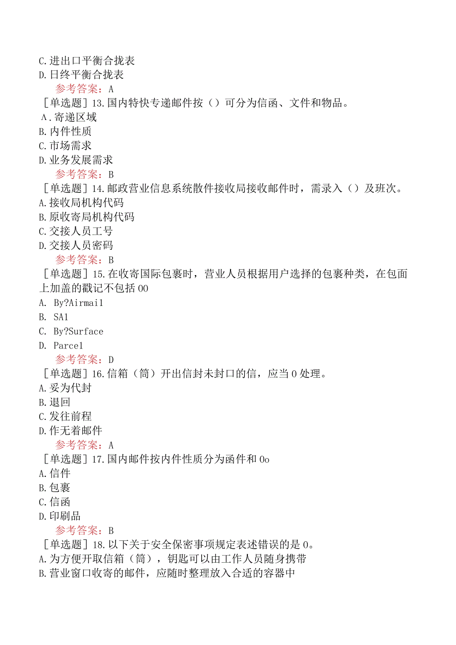 高级邮政营业员预测试题卷一.docx_第3页