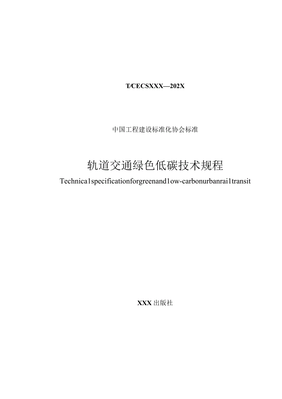 轨道交通绿色低碳技术规程.docx_第1页