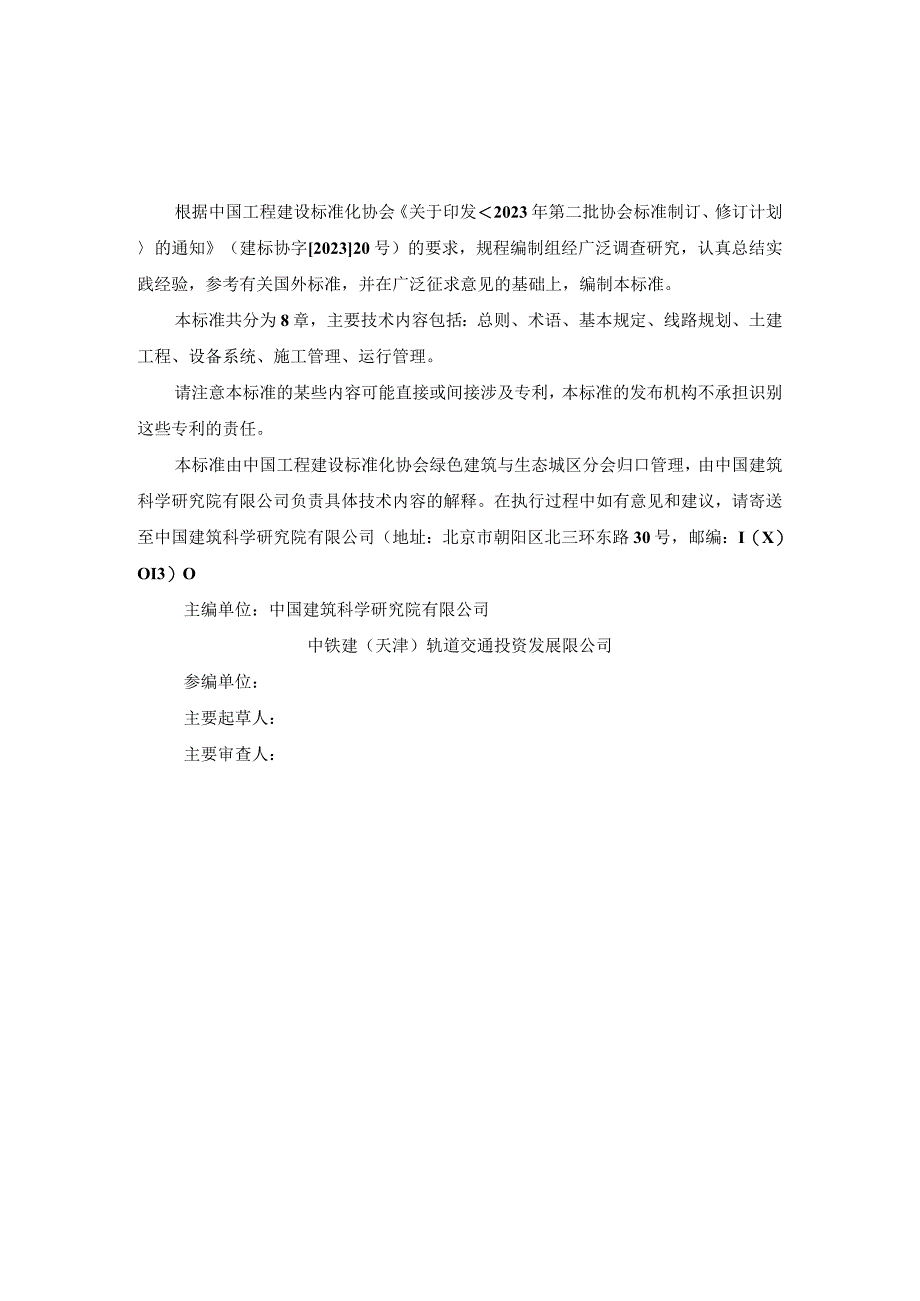 轨道交通绿色低碳技术规程.docx_第2页