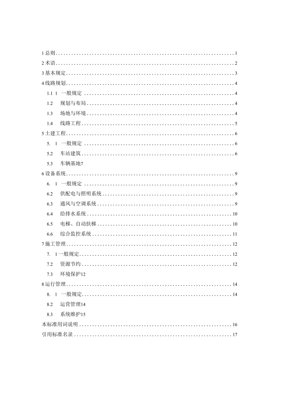 轨道交通绿色低碳技术规程.docx_第3页