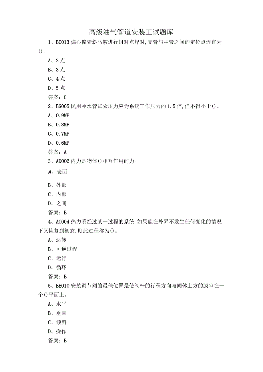 高级油气管道安装工试题库.docx_第1页