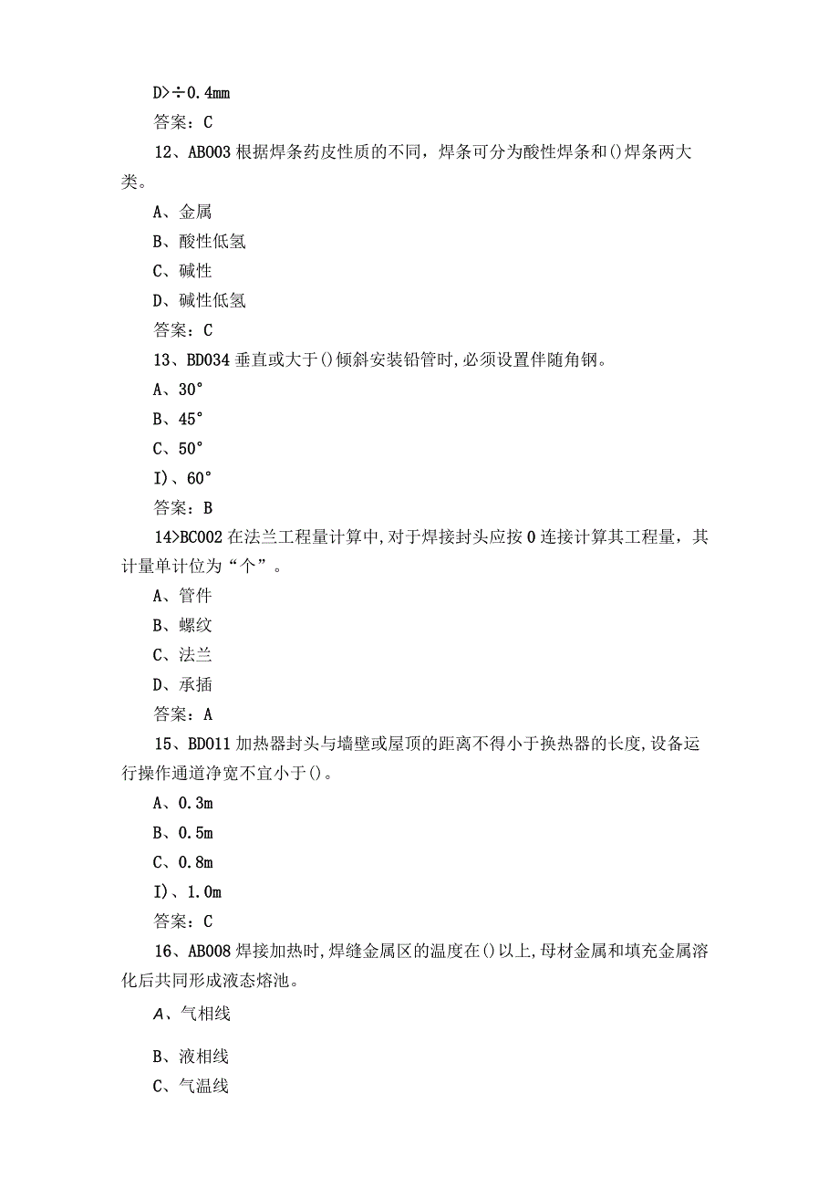 高级油气管道安装工试题库.docx_第3页