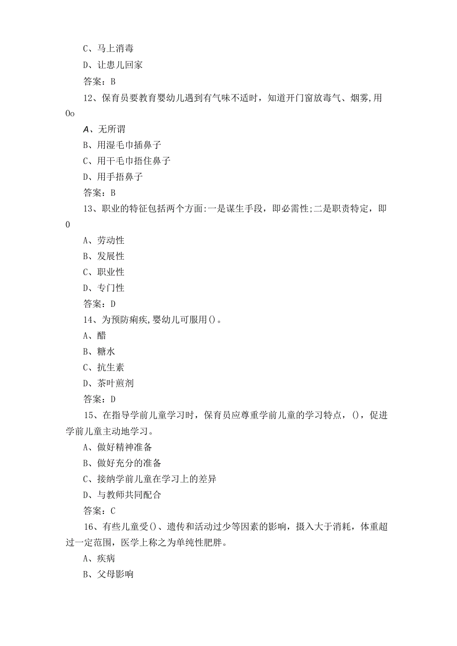 高级保育师理论知识练习题库+参考答案.docx_第3页