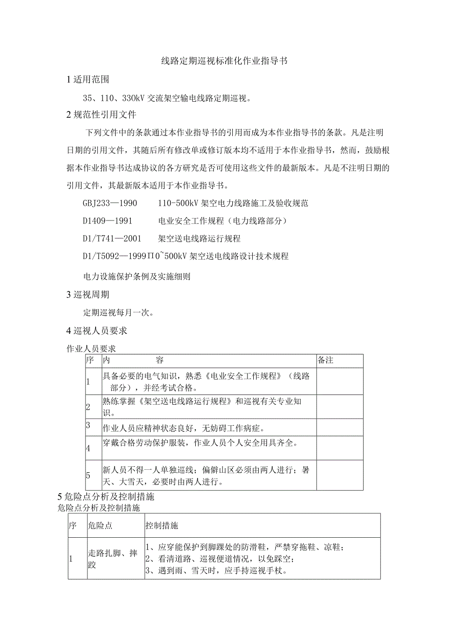 线路定期巡视标准化作业指导书.docx_第1页