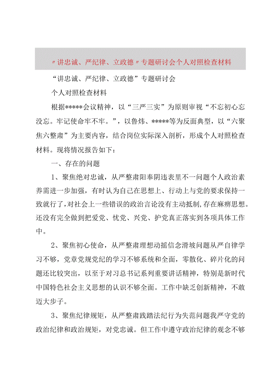 精品文档讲忠诚严纪律立政德专题研讨会个人对照检查材料整理版.docx_第1页