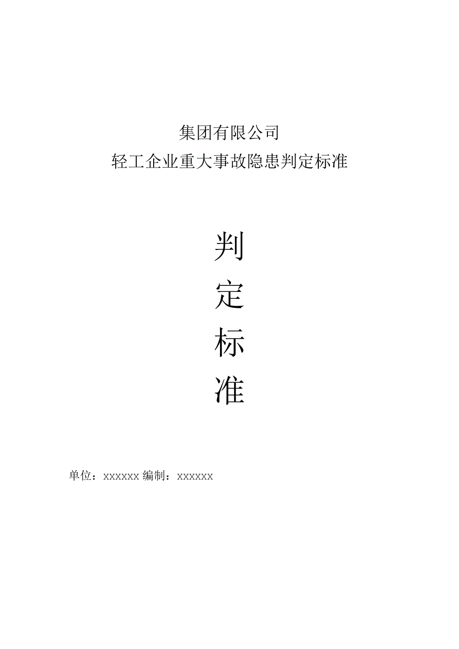 集团有限公司轻工企业重大事故隐患判定标准.docx_第1页