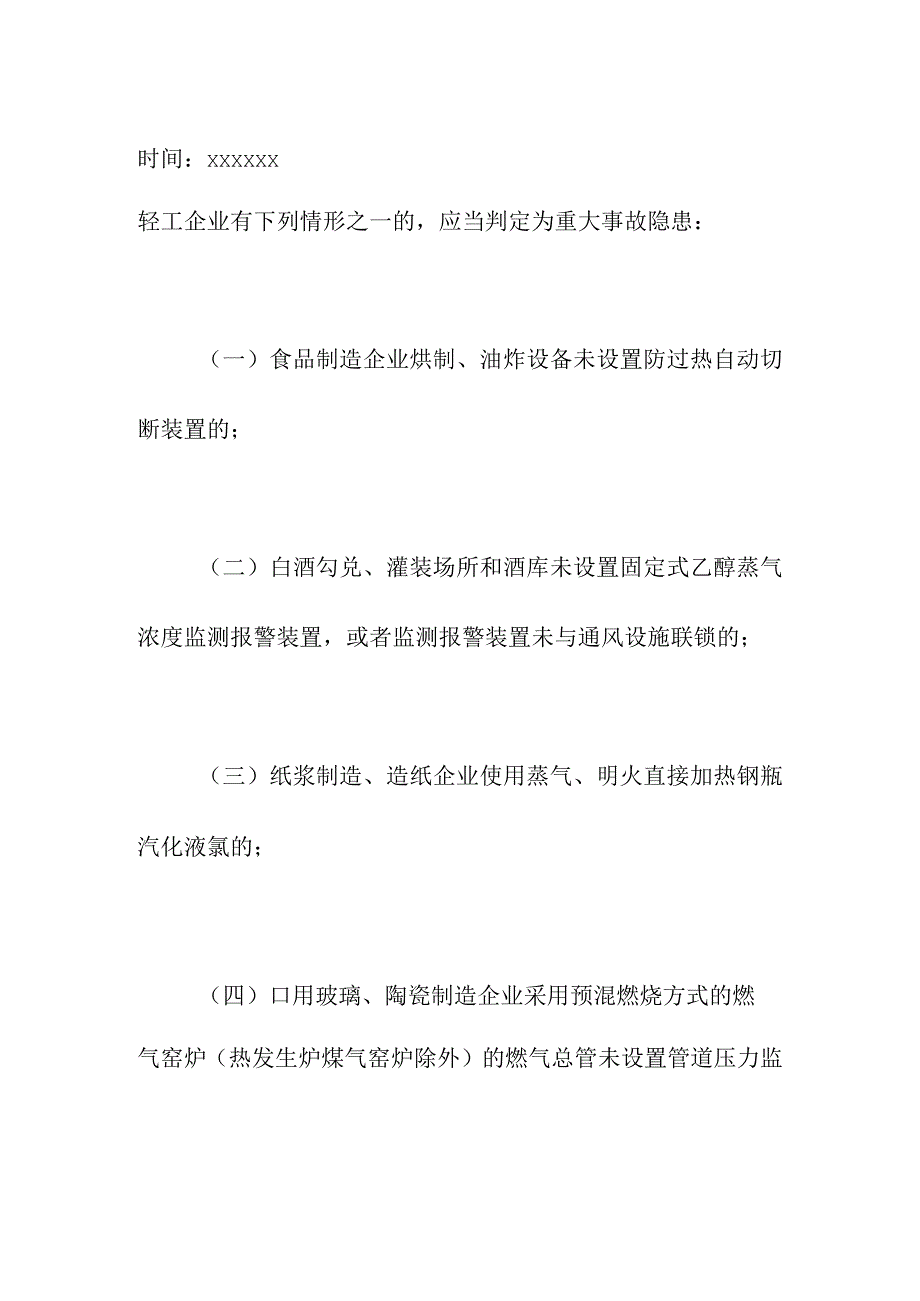 集团有限公司轻工企业重大事故隐患判定标准.docx_第2页