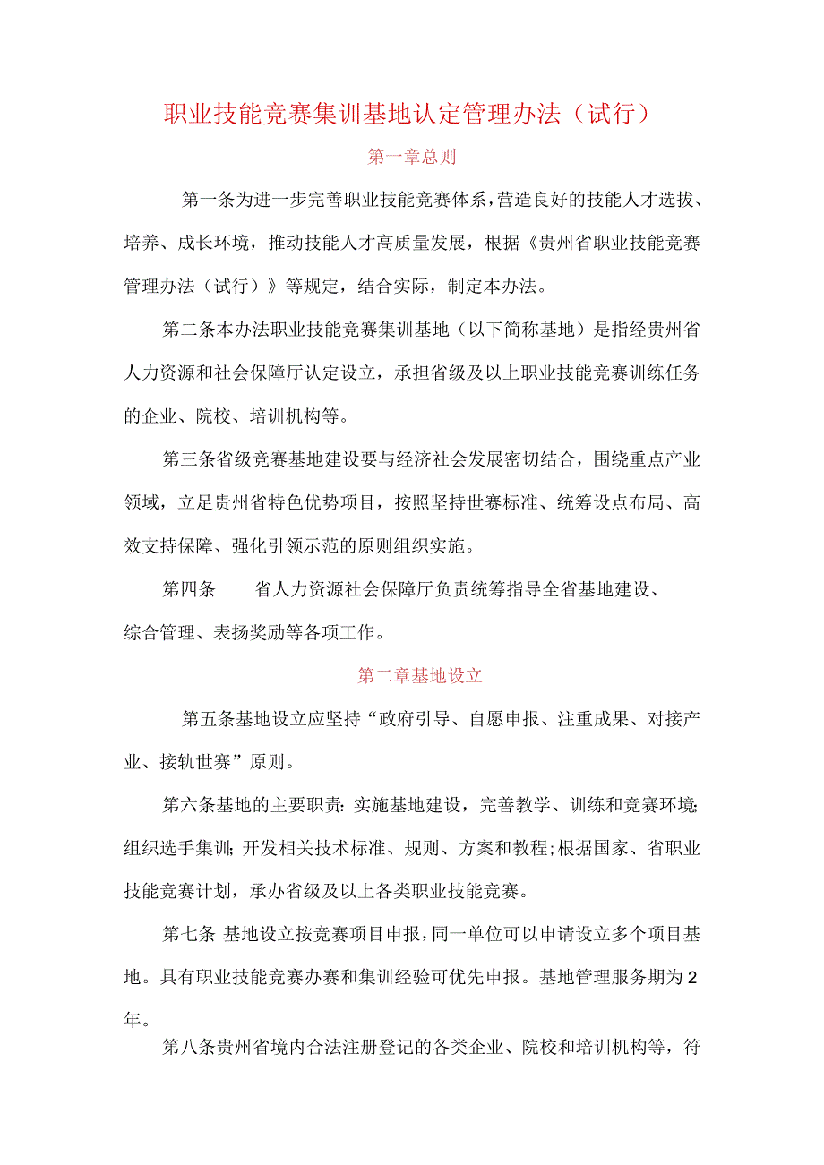 职业技能竞赛集训基地认定管理办法试行.docx_第1页