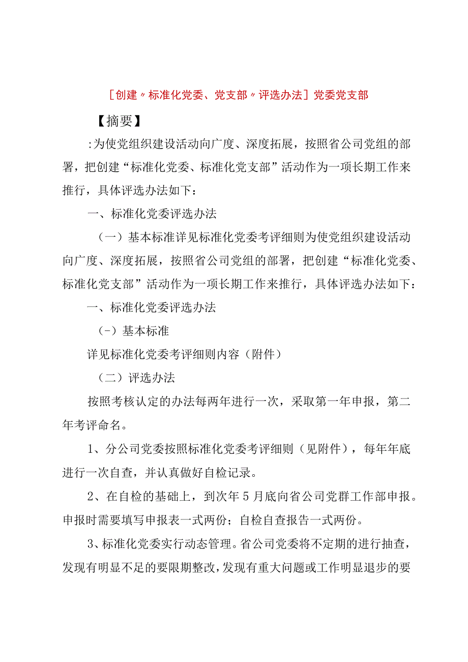 精品文档创建标准化党委党支部评选办法党委党支部整理版.docx_第1页