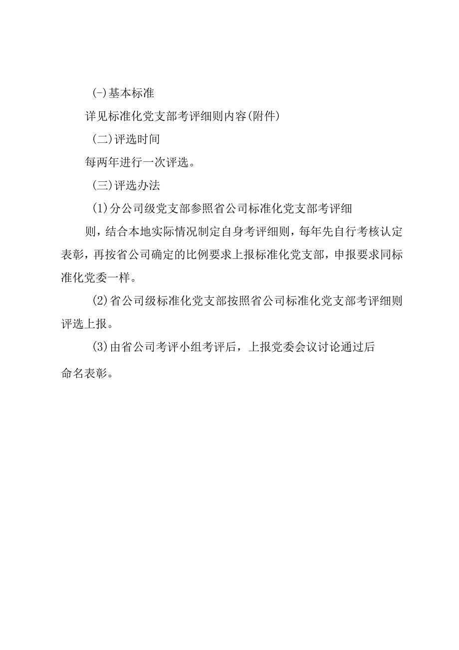 精品文档创建标准化党委党支部评选办法党委党支部整理版.docx_第3页