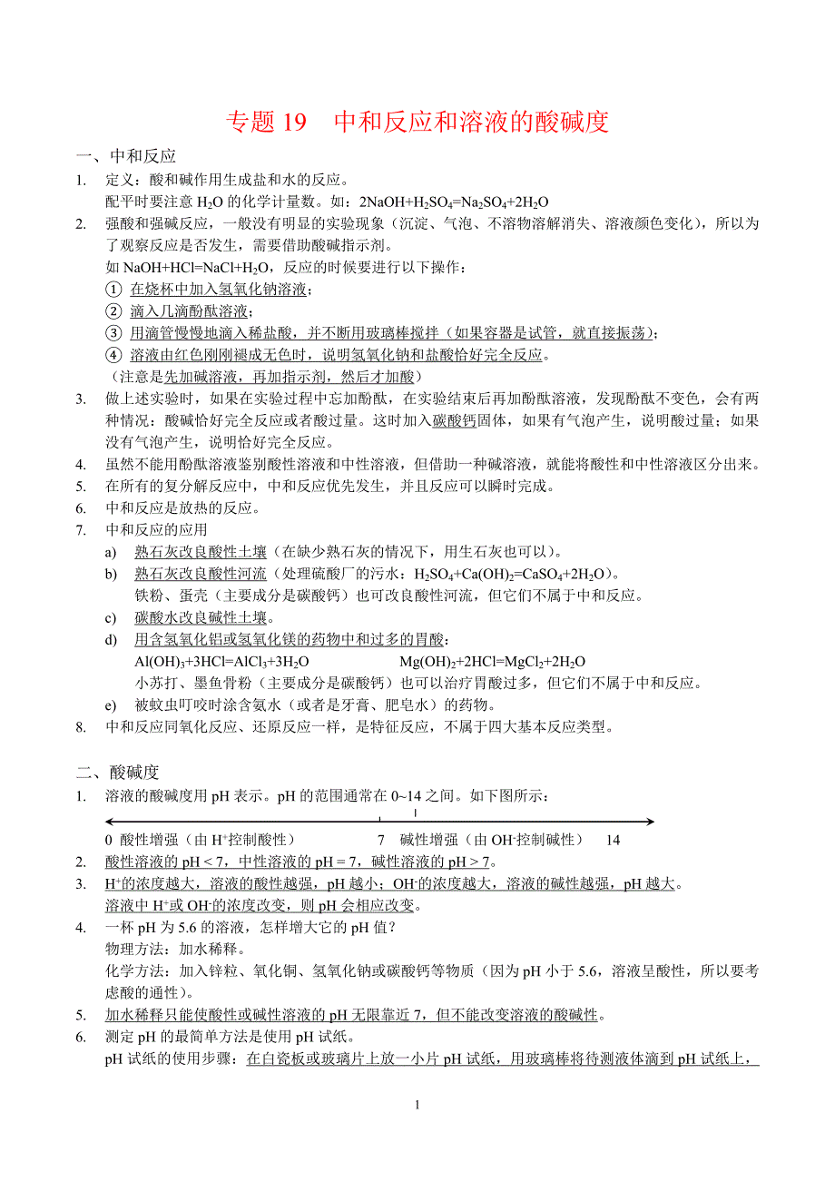 2024年中考化学专题复习——专题19中和反应和溶液的酸碱度（全国通用）（解析版）.doc_第1页