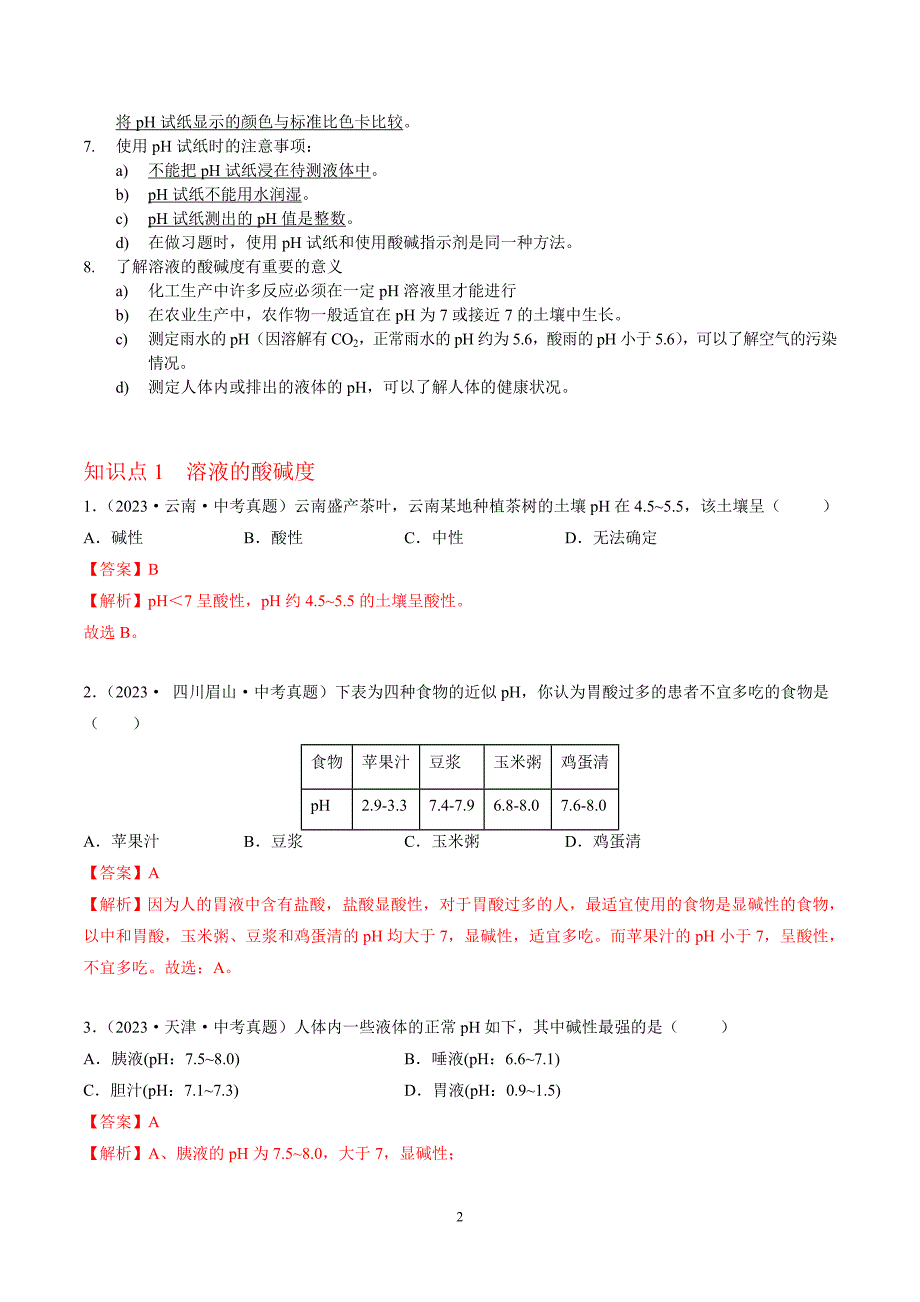 2024年中考化学专题复习——专题19中和反应和溶液的酸碱度（全国通用）（解析版）.doc_第2页