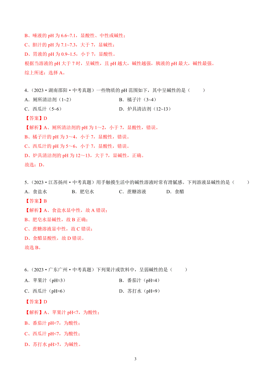 2024年中考化学专题复习——专题19中和反应和溶液的酸碱度（全国通用）（解析版）.doc_第3页